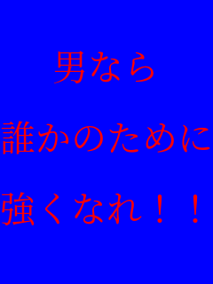 仲間 男なら 誰かのために 強くなれ リア充 さんのパネェ画