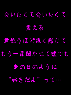 会 いたく て 会 いたく て 震える 歌詞 西野カナの 会いたくて会いたくて の歌詞を教えてください