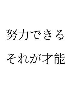 才能 努力できる それが才能 パネェ画