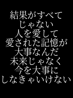 名言 結果がすべて じゃない 人を愛して 寝太郎 さんのパネェ画