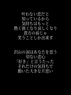 歌詞 叶わない恋だと 知っているから 気持 千愛 さんのパネェ画