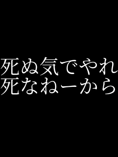 名言 死ぬ気でやれよ 死なねーから ラピュタ さんのパネェ画