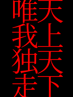 陸上 天上天下 唯我独走 走 さんのパネェ画