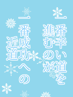 名言 一番辛い道を 進むのが 一番成功へ 俺 さんのパネェ画