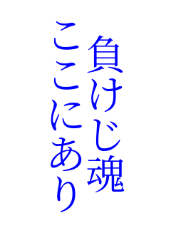 負けじ魂 負けじ魂 ここにあり リンカーン さんのパネェ画