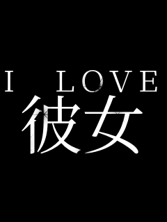 I LOVE �ޏ�     