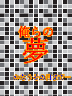  ����� ��    ���Ȃ����̓��܂Łc�B  