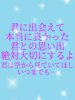 �N�ɏo��� �{���ɗǂ����� �N�Ƃ̎v���o ��Α�؂ɂ���� �N�͋󂩂猩�Ă��Ăق��� ���܂ł��c 