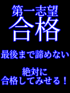 第一志望 合格  最後まで諦めない  絶対に 合格してみせる！