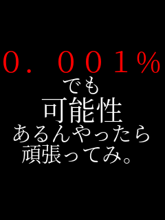 0.001% �ł� �\�� ����������� �撣���Ă݁B  