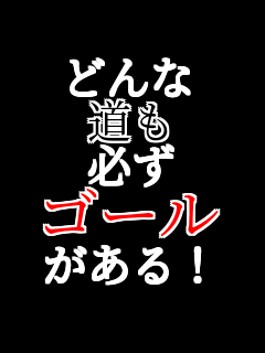 �ǂ�� ���� �K�� �S�[�� ������I  