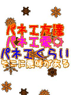 �p�l�G�F�B �p�l�G���� �p�l�G���炢�͂��Ⴂ���Ⴆ �����ɈӖ�������̂�   