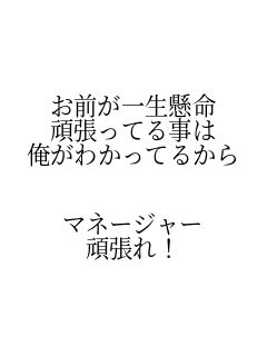 ���O���ꐶ���� �撣���Ă鎖�� �����킩���Ă邩��  �}�l�[�W���[ �撣��! 