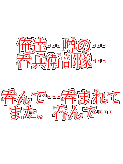 ���B�c�\�́c �ە��q�����c  �ۂ�Łc�ۂ܂�āc �܂��A�ۂ�Łc  