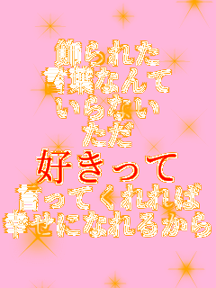 ����ꂽ ���t�Ȃ�� ����Ȃ� ���� �D������ �����Ă����� �K���ɂȂ�邩��