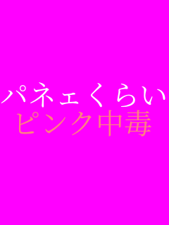 �p�l�F���炢 �s���N����     