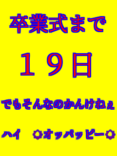 ���Ǝ��܂�  19��  �ł�����Ȃ̂��񂯂˂�  �n�C ���I�b�p�b�s�[��