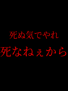 受験 死ぬ気でやれ 死なねぇから Fzhf さんのパネェ画dx