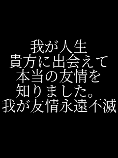 �䂪�l�� �M���ɏo��� �{���̗F��� �m��܂����B �䂪�F��i���s��  