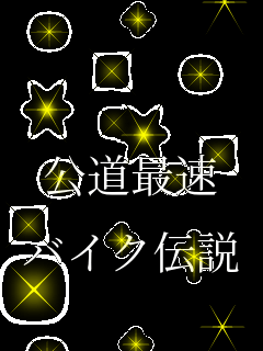   �����ő�  �o�C�N�`��  