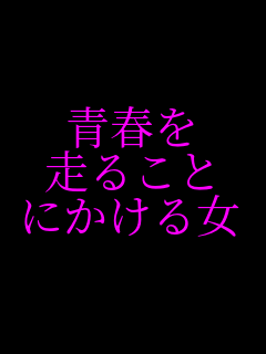 �t�� ���邱�� �ɂ����鏗    