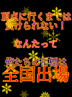 ���_�ɍs���܂ł� �������Ȃ��I  �Ȃ񂽂���  �������̖ڕW�� �S���o��