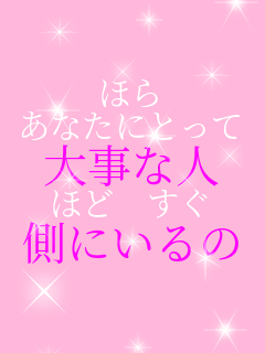 �ق� ���Ȃ��ɂƂ��� �厖�Ȑl �قǁ@���� ���ɂ����  