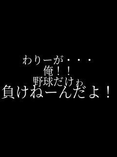 ���[���E�E�E ���I�I �싅������ �����ˁ[�񂾂�I�I   