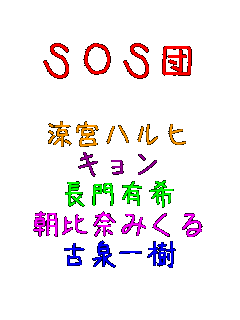 SOS�c  ���{�n���q �L���� ����L�� ����ނ݂��� �Ð���