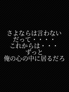 ����Ȃ�͌���Ȃ� �����āE�E�E�E ���ꂩ��́E�E�E ������ ���̐S�̒��ɋ��邾��  
