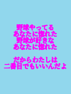 �싅����Ă� ���Ȃ��ɍ��ꂽ �싅���D���� ���Ȃ��ɍ��ꂽ  ������킽���� ��Ԗڂł������񂾂�