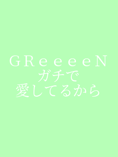 GReeeeN �K�`�� �����Ă邩��    