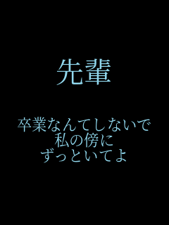 先輩  卒業なんてしないで 私の傍に ずっといてよ  