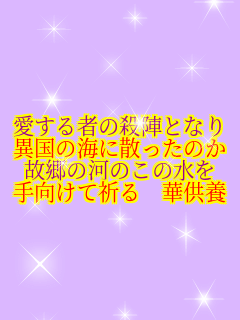 ������҂̎E�w�ƂȂ� �ٍ��̊C�ɎU�����̂� �̋��̉͂̂��̐��� ������ċF�� �؋��{   