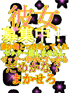 �ޏ� ��W���I�I�I�I �N�����Ƃ������Ă����H �[�b�e�[�߂��܂��� �[�b�e�[�K���ɂ������� ���߂��ȁH �܂�����