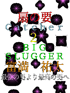 ��̗v Catcher �Q BIG SLUGGER �x�� �S�� �ŋ��̒j���ō��̒j��