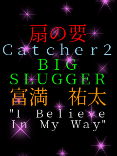 ��̗v Catcher�Q BIG SLUGGER �x�� �S�� "I Believe In My Way"