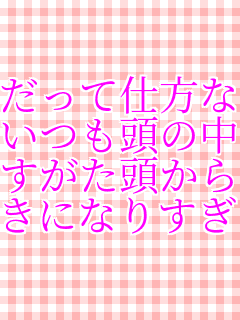 �����Ďd���Ȃ������ �������̒��͌N�� �����������痣��Ȃ� ���ɂȂ肷���āc   