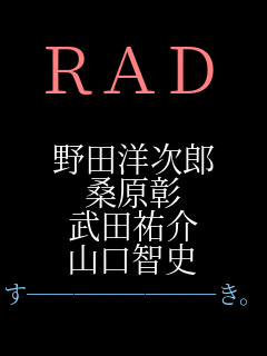 RAD  野田洋次郎 桑原彰 武田祐介 山口智史 す────────き。