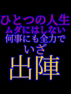 �ЂƂ̐l�� ���_�ɂ͂��Ȃ� �����ɂ��S�͂� ���� �o�w  