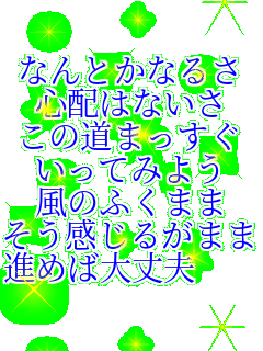 �Ȃ�Ƃ��Ȃ邳 �S�z�͂Ȃ��� ���̓��܂����� �����Ă݂悤 ���̂ӂ��܂� ���������邪�܂� �i�߂Α��v          ����������