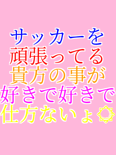 �T�b�J�[�� �撣���Ă� �M���̎��� �D���ōD���� �d���Ȃ�����  