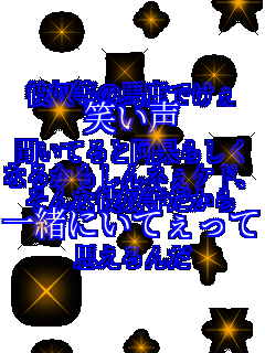 彼奴等の馬鹿でけぇ 笑い声 聞いてると阿呆らしく なるかもしんネぇｹﾄﾞ、 そんな彼奴等だから 一緒にいてぇって 思えるんだ