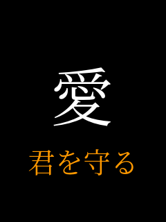 愛 
君を守るために     