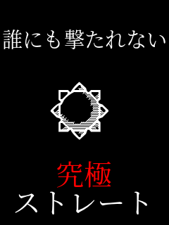  �N�ɂ�������Ȃ�  ��  ���� �X�g���[�g