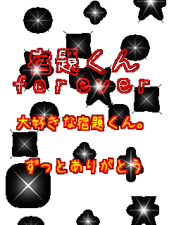 h肭 forever  Dȏh肭B  Ƃ肪Ƃ 
