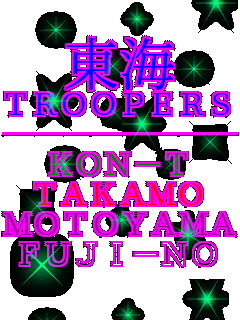 ���C TROOPERS ���������������� KON-T TAKAMO MOTOYAMA FUJI-NO