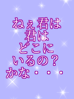 �˂��N�� �N�� �ǂ��� ����́H ���ȁE�E�E  
