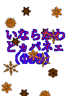 ���Ȃ炩�� �ƃ��p�l�F (�U�ÄU)    