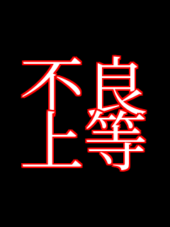 �s�� �㓙     